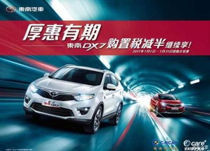 邢臺凱龍汽車新春獻(xiàn)禮 東南DX7購置稅補(bǔ)貼倒計(jì)時(shí)，本月優(yōu)惠即將收官